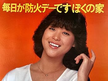 Amazon.co.jp: 松田聖子 ポスター 消防庁 防火デー : おもちゃ